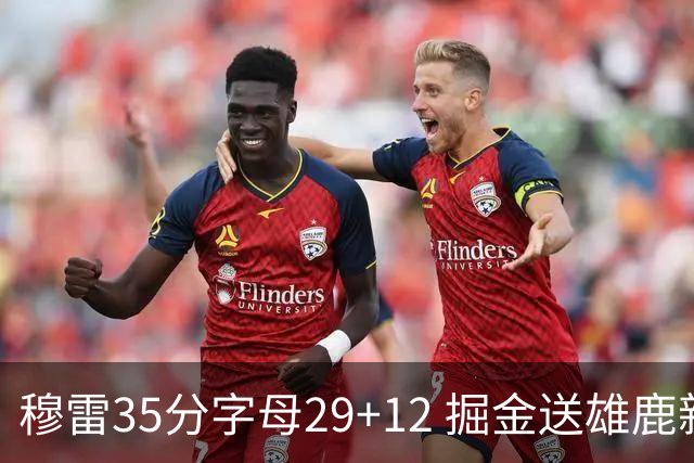 穆雷35分字母29+12 掘金送雄鹿新帅里弗斯首败